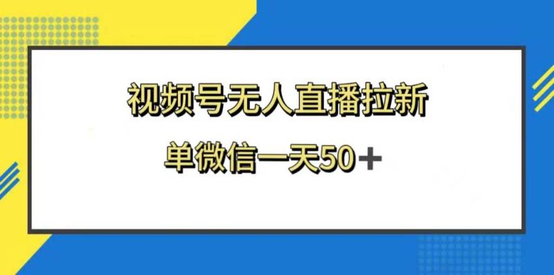 视频号无人直播拉新,新老用户都有收益,单微信一天50+-创途网