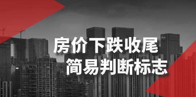 某公众号付费文章《房价下跌收尾-简易判断标志》-创途网