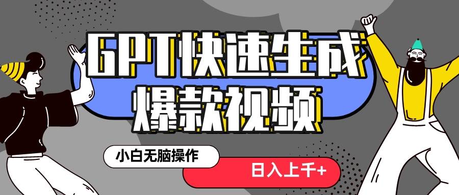 真正风口项目！最新抖音GPT 3分钟生成一个热门爆款视频，保姆级教程-创途网