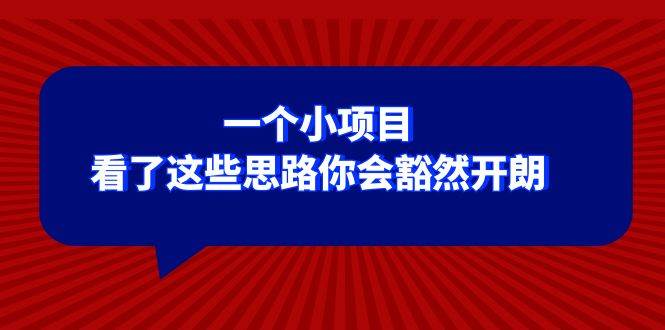 某公众号付费文章：一个小项目，看了这些思路你会豁然开朗-创途网