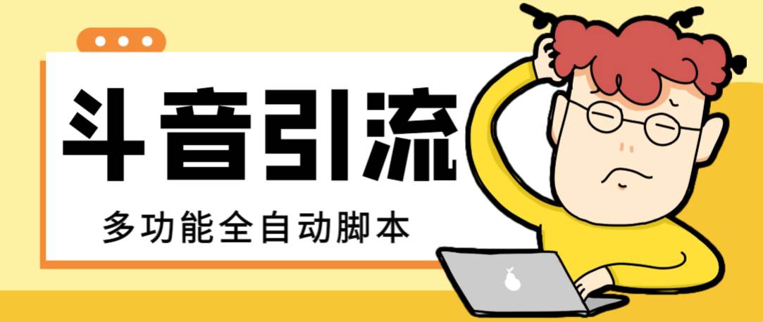 【引流必备】最新斗音全功能全自动引流脚本，解放双手自动引流精准粉-创途网
