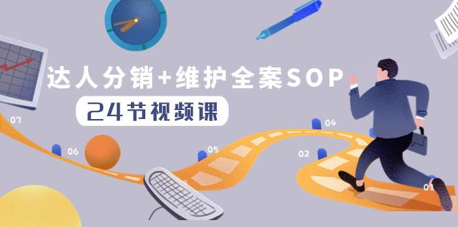 达人分销+维护全案SOP实操运营，快速做好达人分发和达人维护（24节课）-创途网