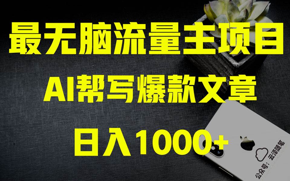 AI掘金公众号流量主 月入1万+项目实操大揭秘 全新教程助你零基础也能赚大钱-创途网