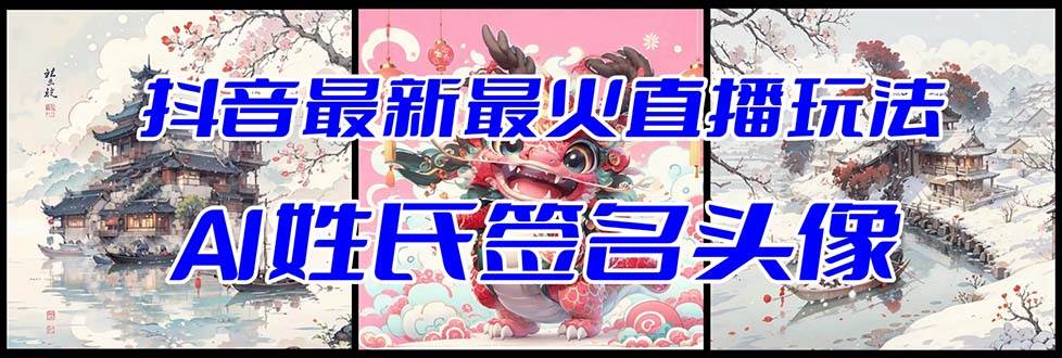 抖音最新最火Ai姓氏签名头像直播玩法（含开播视频教程+头像AI自动生成软件)-创途网