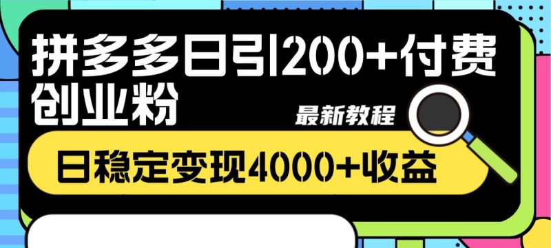 拼多多日引200+付费创业粉,日稳定变现4000+收益最新教程-创途网
