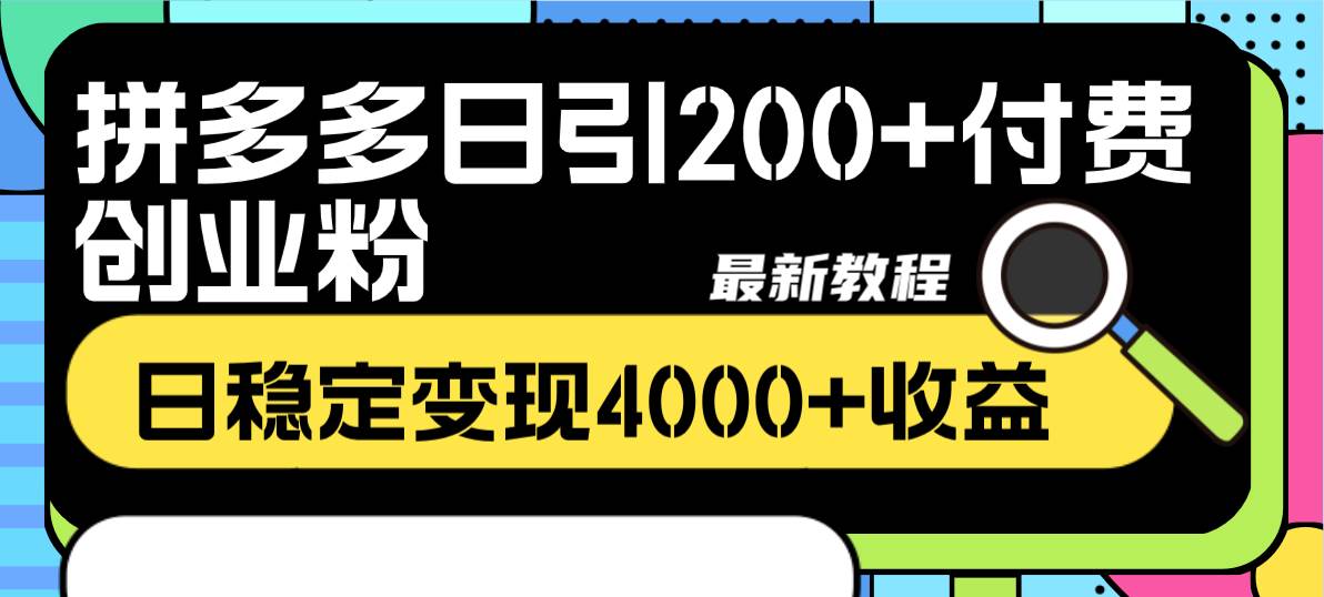 拼多多日引200+付费创业粉，日稳定变现4000+收益最新教程-创途网
