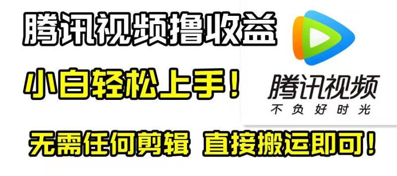 腾讯视频分成计划，每天无脑搬运，无需任何剪辑！-创途网