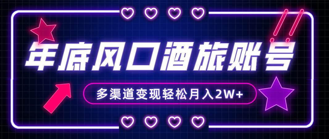 年底大风口旅游赛道酒旅账号，多渠道变现，小白也能月入2W+-创途网