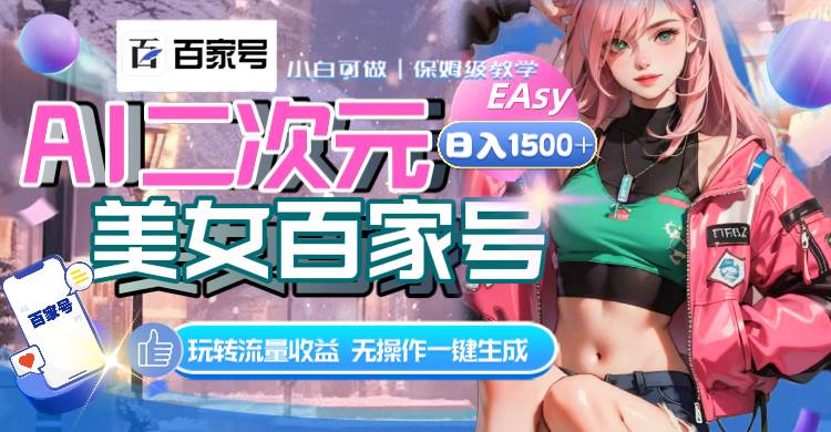 AI二次元美女百家号，日入1500+，无操作一键生成视频，玩转流量收益-创途网