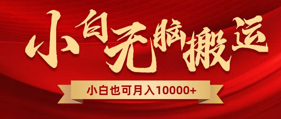 无脑搬运视频，全新平台独占玩法，一个账号每天1000+，多账号轻松扩张！-创途网