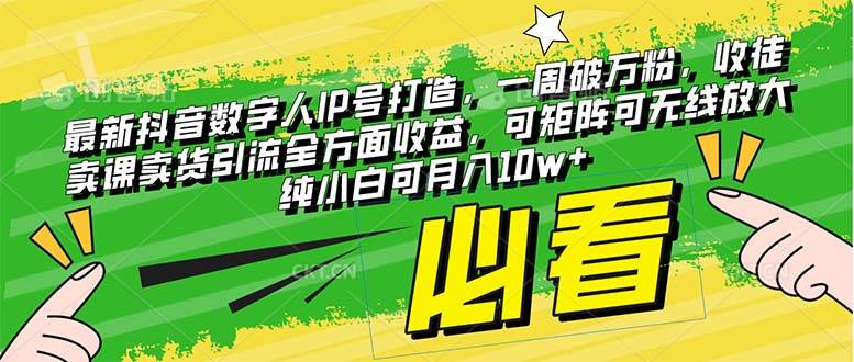 最新抖音数字人IP号打造，一周破万粉，收徒卖课卖货引流全方面收益-创途网