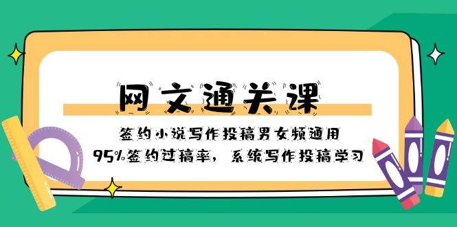 网文-通关课-签约小说写作投稿男女频通用，95%签约过稿率，系统写作投稿学习-创途网
