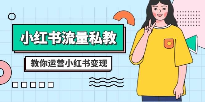 小红书-流量私教课：全方位教你运营小红书变现（22节课）-创途网