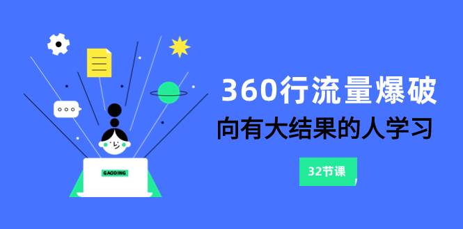 360行-流量爆破，向有大结果的人学习（6节课）-创途网