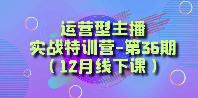 全面系统学习面对面解决账号问题。从底层逻辑到起号思路，到运营型主播到千川投放思路，高质量授课-创途网