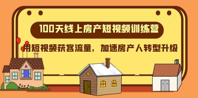 100天-线上房产短视频训练营，用短视频获客流量，加速房产人转型升级-创途网
