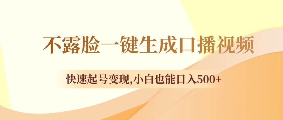 不露脸一键生成口播视频，快速起号变现，小白也能日入500+-创途网