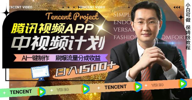 腾讯视频APP中视频计划，AI一键制作，刷爆流量分成收益，日入1500+-创途网