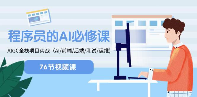 程序员-AI必修课，AIGC 全栈项目实操（AI/前端/后端/测试/运维)-创途网