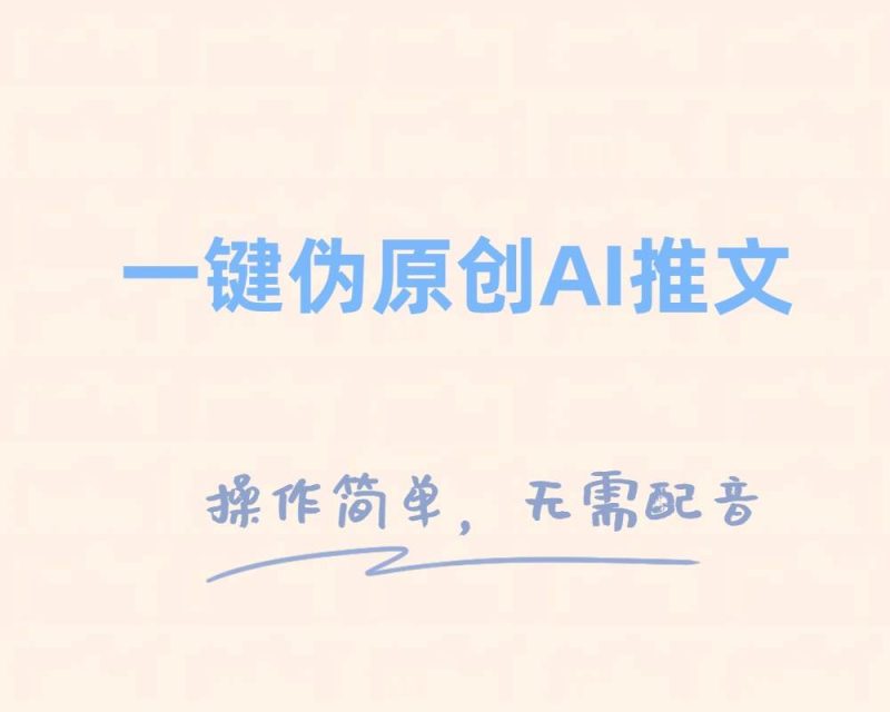 一键伪原创小说推文,制作简单轻松变现-创途网