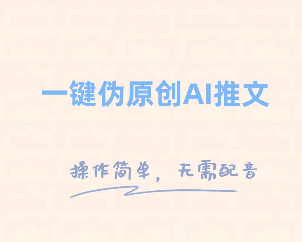 一键伪原创小说推文，制作简单轻松变现-创途网