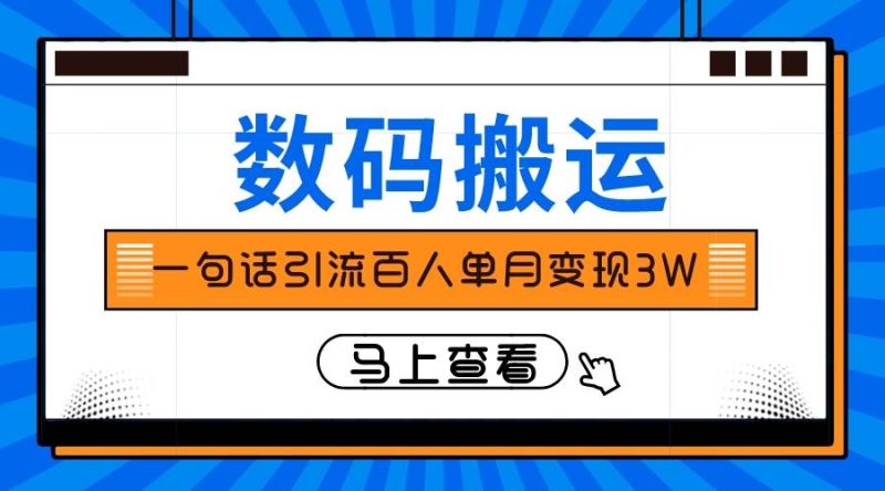 仅靠一句话引流百人变现3万？-创途网