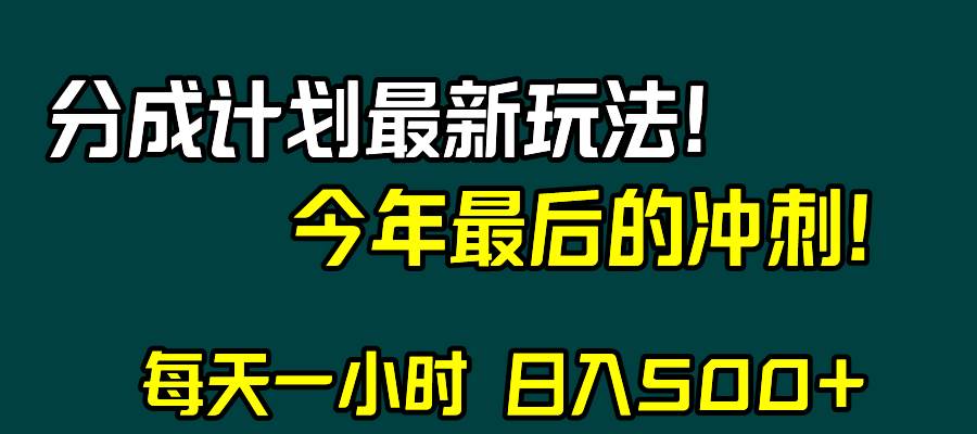 视频号分成计划最新玩法，日入500+，年末最后的冲刺-创途网