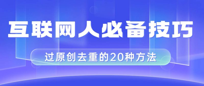 互联网人的必备技巧，剪映视频剪辑的20种去重方法，小白也能通过二创过原创-创途网