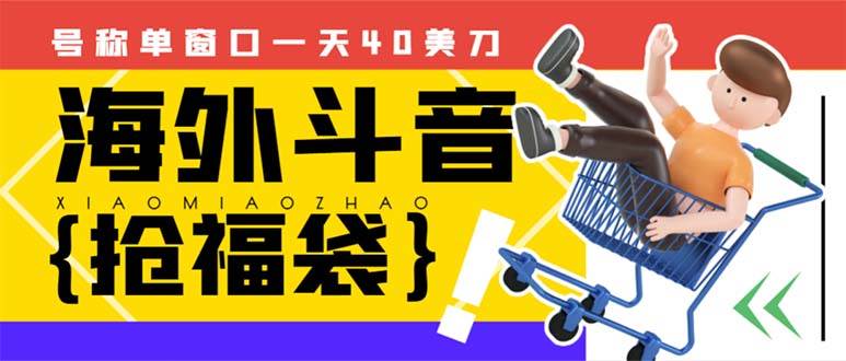 外边收费2980的内部海外TIktok直播间抢福袋项目，单窗口一天40美刀【抢包脚本+使用教程】-创途网