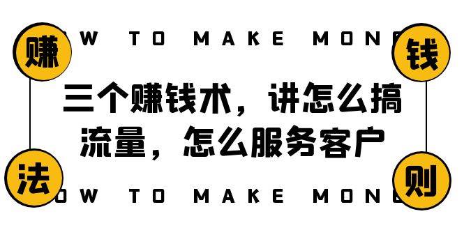 阿国随笔三个赚钱术，讲怎么搞流量，怎么服务客户，年赚10万方程式-创途网