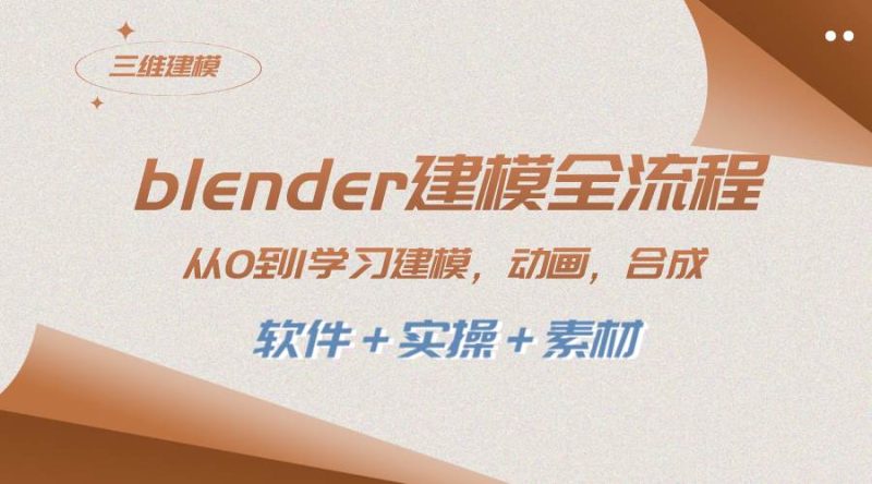 blender建模全流程 从0到1学习建模 动画 渲染 剪辑 合成(软件＋实操＋素材)-创途网