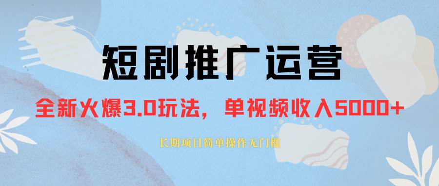 外面收费1980的短剧推广运营，可长期，正规起号，单作品收入5000+-创途网