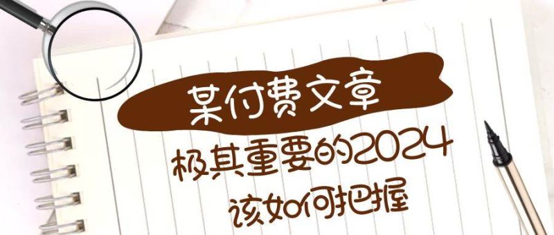 极其重要的2024该如何把握？【某公众号付费文章】-创途网