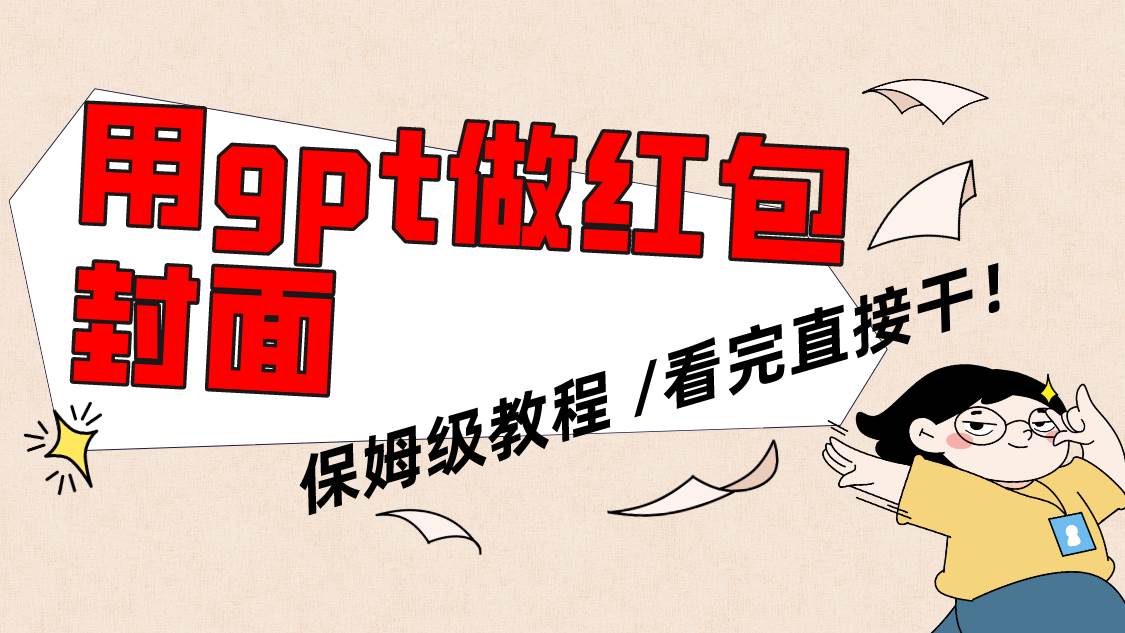 用gpt快速生成微信红包封面，保姆级别教程，小白看完即可上手操作-创途网
