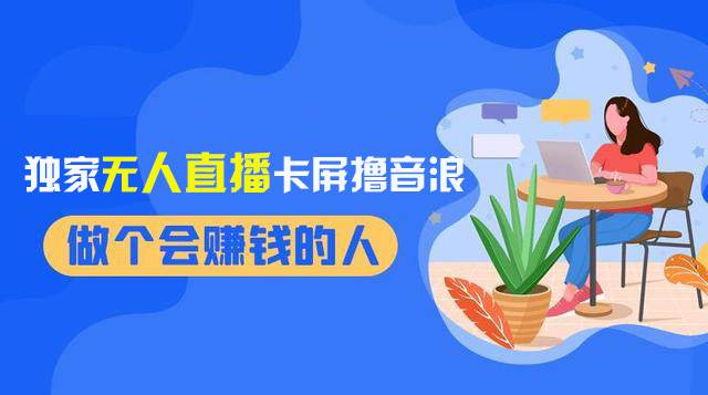 2024独家无人直播卡屏撸音浪，12月新出教程，收益稳定，无需看守 日入1000+-创途网