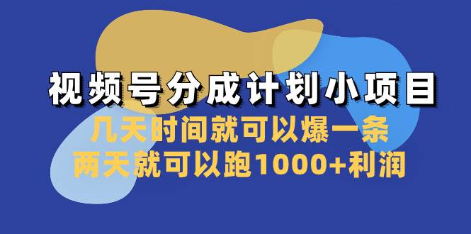 视频号分成计划小项目：几天时间就可以爆一条，两天就可以跑1000+利润-创途网