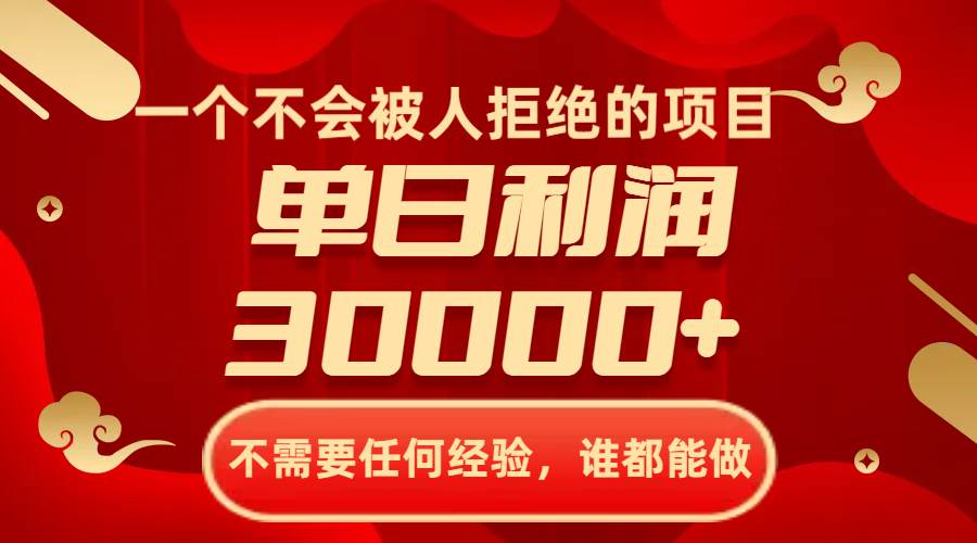 一个不会被人拒绝的项目，不需要任何经验，谁都能做，单日利润30000+-创途网