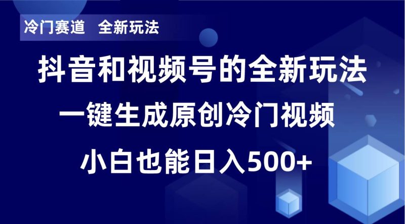 冷门赛道，全新玩法，轻松每日收益500+，单日破万播放，小白也能无脑操作-创途网