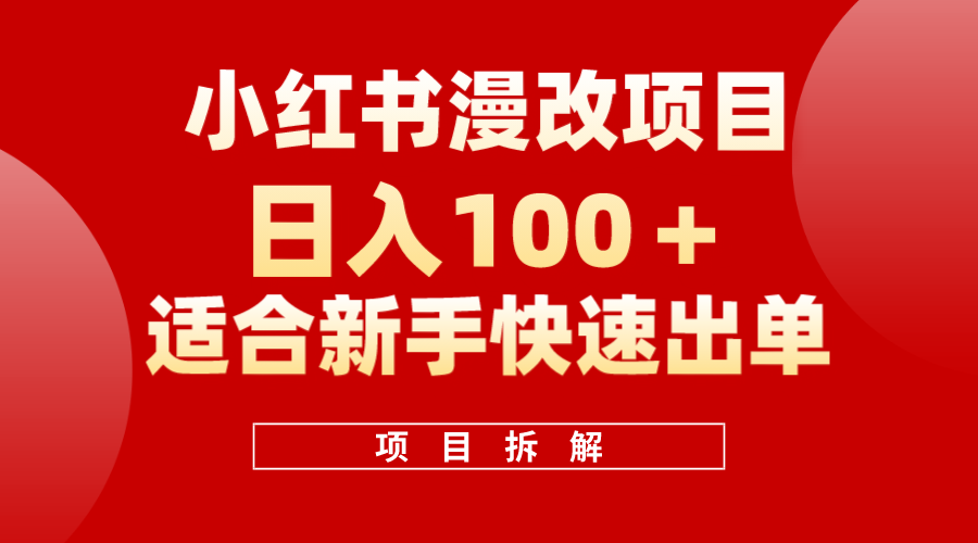 小红书风口项目日入 100+，小红书漫改头像项目，适合新手操作-创途网