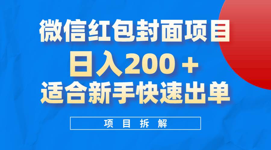 微信红包封面项目，风口项目日入 200+，适合新手操作。-创途网