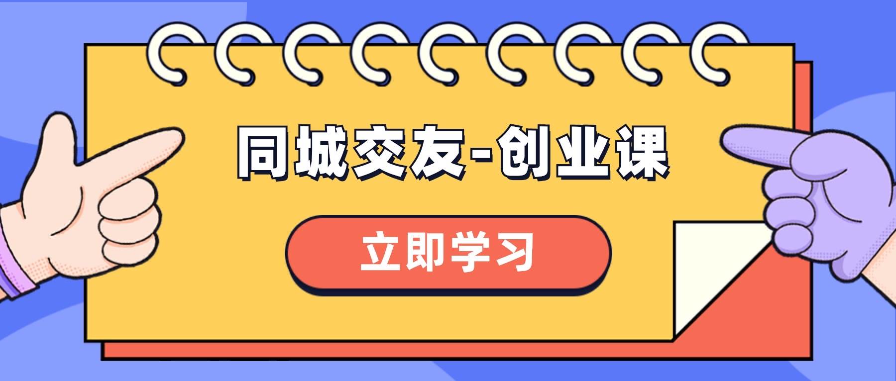 同城交友-创业课，和你分享如何在你的城市，进行一场同城交友-创业-创途网