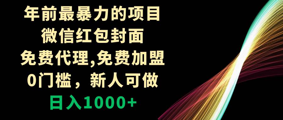 年前最暴力的项目，微信红包封面，免费代理，0门槛，新人可做，日入1000+-创途网