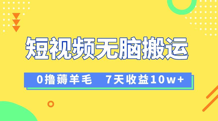 12月最新无脑搬运薅羊毛，7天轻松收益1W，vivo短视频创作收益来袭-创途网