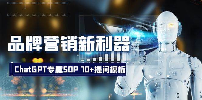 品牌营销新利器：ChatGPT专属SOP，70+提问模板-创途网