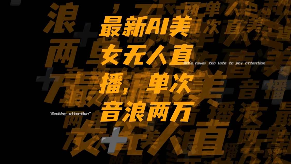 最新Ai美女无人直播,单次直播音浪两万+-创途网