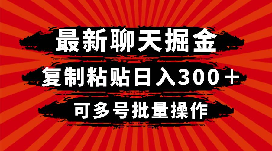 最新聊天掘金，复制粘贴日入300＋，可多号批量操作-创途网