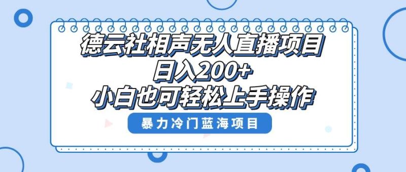 单号日入200+,超级风口项目,德云社相声无人直播,教你详细操作赚收益-创途网