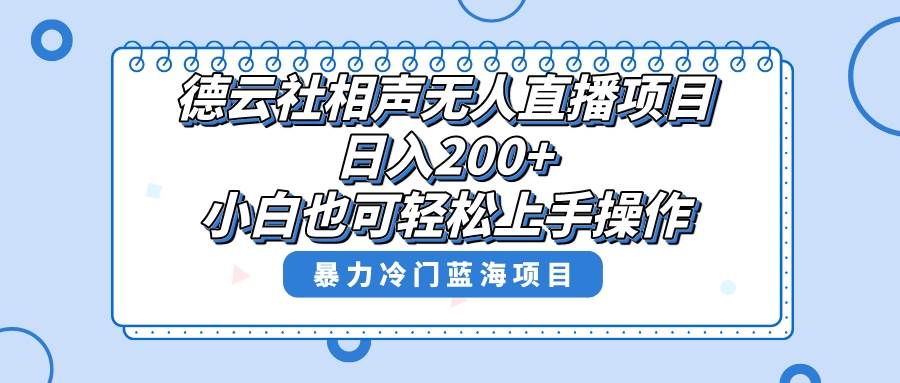 单号日入200+，超级风口项目，德云社相声无人直播，教你详细操作赚收益-创途网