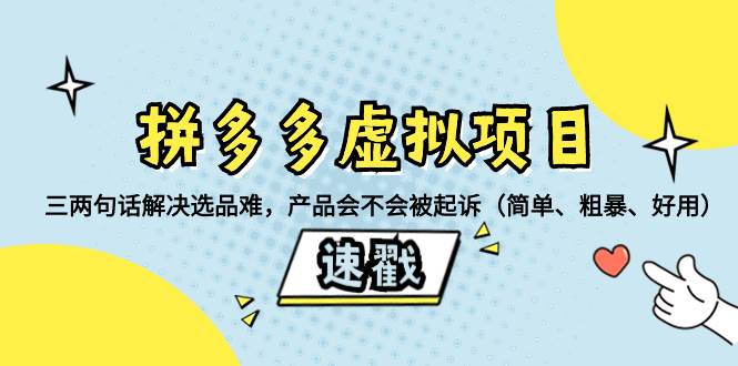 拼多多虚拟项目：三两句话解决选品难，一个方法判断产品容不容易被投诉，产品会不会被起诉（简单、粗暴、好用）-创途网