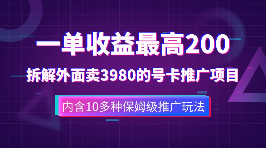 一单收益最高200，拆解外面卖3980的手机号卡推广项目（内含10多种保姆级推广玩法）-创途网